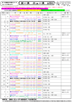 お知らせ 次回エースニュース7・8月号は7/1（金）発行です。 月日 予 定
