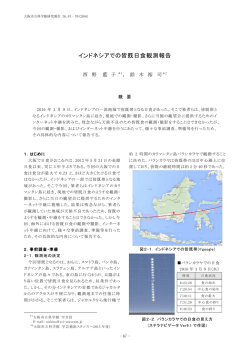 インドネシアでの皆既日食観測報告
