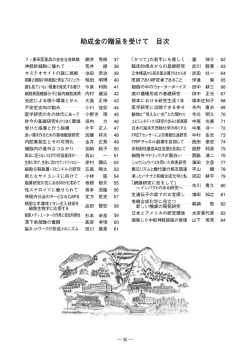 助成金の贈呈を受けて 目次 - 公益財団法人 内藤記念科学振興財団