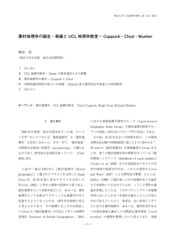 農村地理学の誕生・発展と UCL 地理学教室&minus; Coppock・Clout・Munton