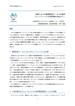 米国における動画配信サービスの動向
