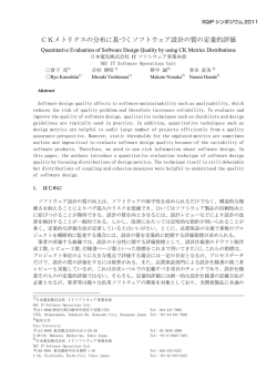 CKメトリクスの分布に基づくソフトウェア設計の質の定量的評価