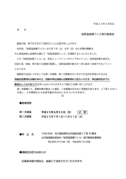 加賀温泉郷フェス実行委員会 募集期間 第一次募集 第二次募集 申 込
