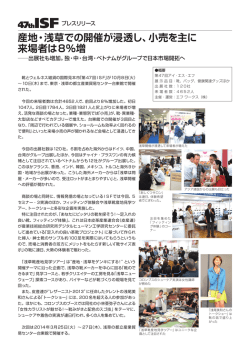 産地・浅草での開催が浸透し、小売を主に 来場者は8％増
