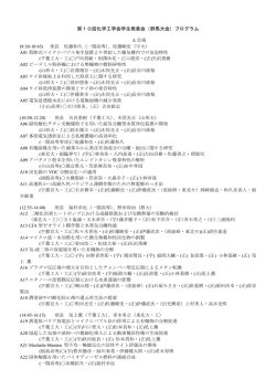 第10回化学工学会学生発表会（群馬大会）プログラム