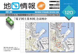 「電子国土基本図」とは何か 特 集