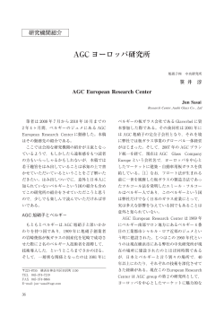 AGC ヨーロッパ研究所