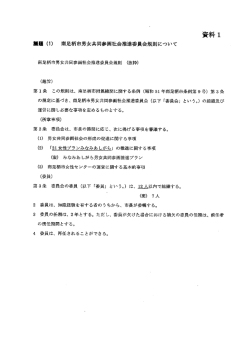 南足柄市男女共同参画社会推進委員会規則 (抜粋) く趣旨) 第ー条 この