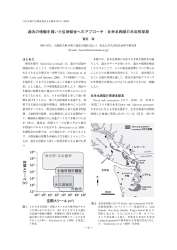 過去の情報を用いた生物保全へのアプローチ：北米北西部の半自然草原