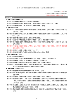 1 森林・山村多面的機能発揮対策交付金 Q＆A集（活動組織向け） 平成