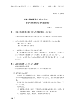 老後の財産管理は万全ですか？