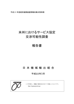 協定交渉可能性調査 - 日本機械輸出組合