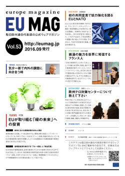 EU MAG Vol. 53（2016年9月号）