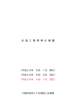 水 道 工 事 標 準 仕 様 書