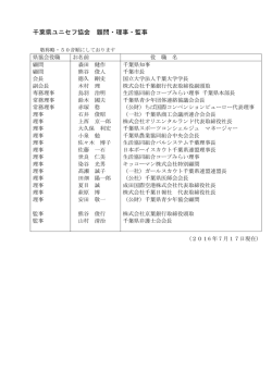千葉県ユニセフ協会 顧問・理事・監事