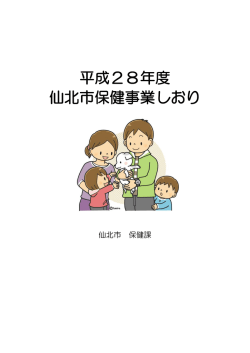仙北市保健事業しおり（H28）（PDF:925KB）