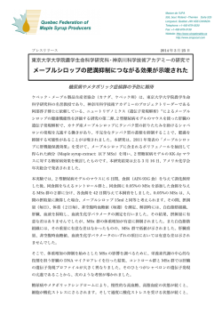 メープルシロップの肥満抑制につながる効果が示唆された