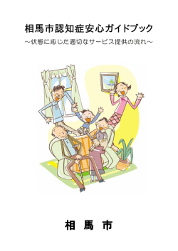 相馬市認知症安心ガイドブック（相馬市認知症ケアパス） （PDF 670KB）