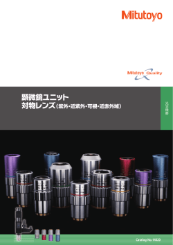 顕微鏡ユニット - 株式会社 ミツトヨ