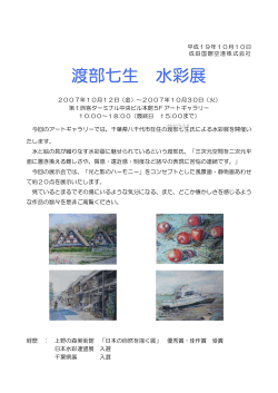 渡部七生 水彩展 - 成田国際空港株式会社