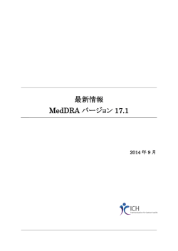 最新情報 MedDRA バージョン17.1