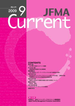 2009年 9月号 - JFMA 公益社団法人日本ファシリティマネジメント協会