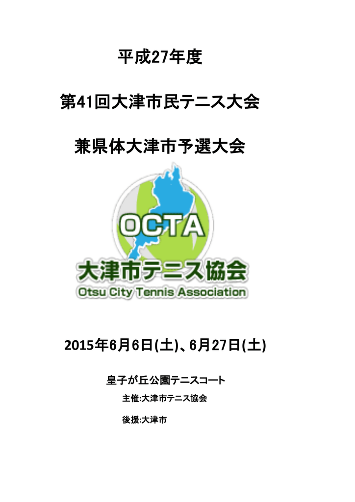 平成27年度 第41回大津市民テニス大会 兼県体