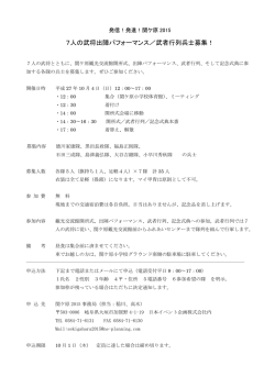 7人の武将出陣パフォーマンス／武者行列兵士募集！