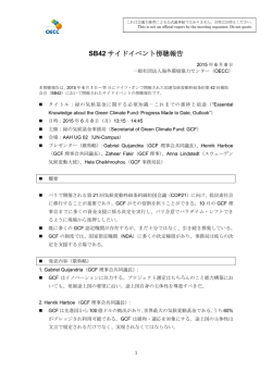 SB42 サイドイベント傍聴報告 - 新メカニズム情報プラットフォーム