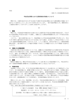 年金支払事務における源泉徴収の取扱いについて