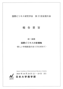 報告要旨（PDFファイル） - 国際ビジネス研究センター
