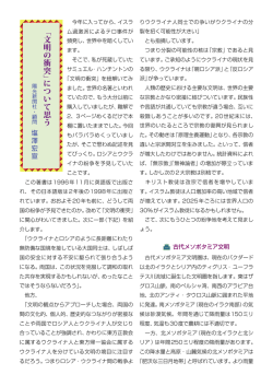 「文明の衝突」 について思う