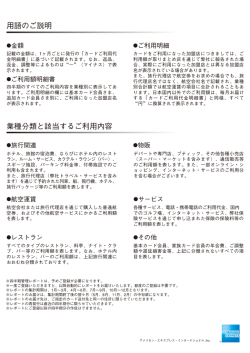 用語のご説明はこちら - American Express
