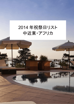 2014 年祝祭日リスト 中近東・アフリカ