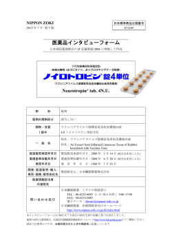 インタビューフォーム