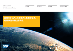 需要をクリアに把握できる基盤を整え、 短期予測の精度を向上