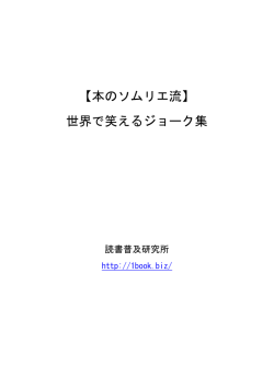 【本のソムリエ流】 世界で笑えるジョーク集