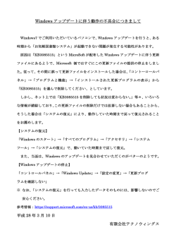 Windowsアップデートに伴う不具合につきまして