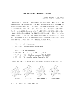 群馬県内のナナフシ類の記録と分布状況