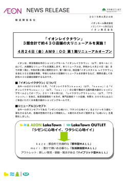 3館合計で約430店舗の大リニューアルを実施！