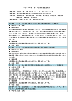 第10回倫理審査委員会 - 国立成育医療研究センター