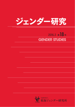 第18号 - 東海ジェンダー研究所