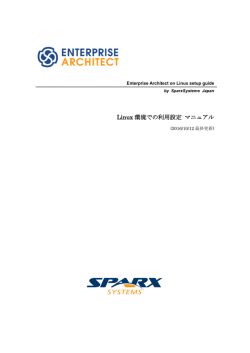 LinuxでEnterprise Architectを利用するための 設定ガイド