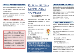 聞こえにくい 聞こえない あなたに知ってほしい NPO があります 特定非
