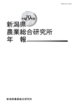 全ページ - 新潟県農業総合研究所