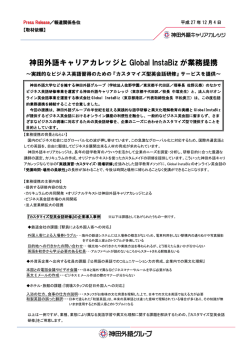 神田外語キャリアカレッジと Global InstaBiz が業務