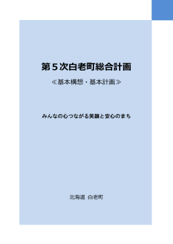 第5次白老町総合計画書 本編