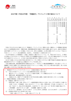 2016 年度（平成28 年度）「西遊紀行」プロジェクトの取り組み