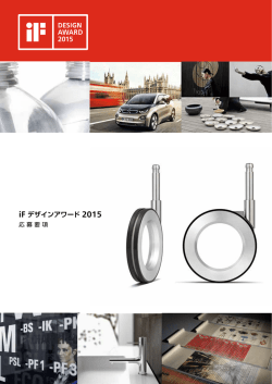 iF デザインアワード 2015 - iF Design Award