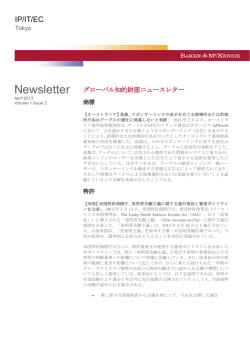 グローバル知的財産ニューズレター vol.1 Issue 2